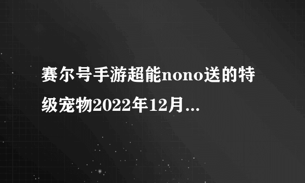 赛尔号手游超能nono送的特级宠物2022年12月20号选哪