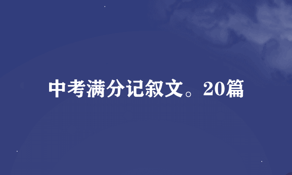 中考满分记叙文。20篇