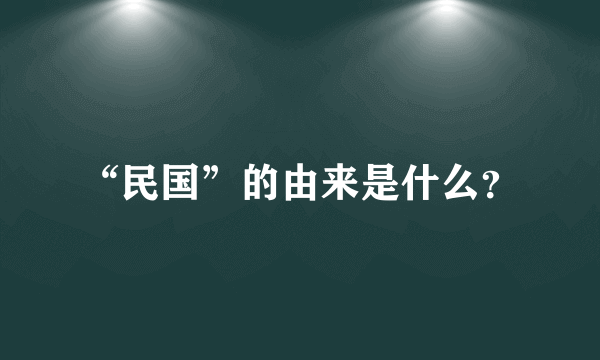 “民国”的由来是什么？