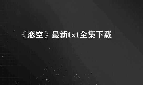 《恋空》最新txt全集下载