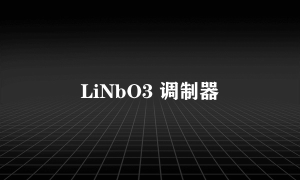 LiNbO3 调制器