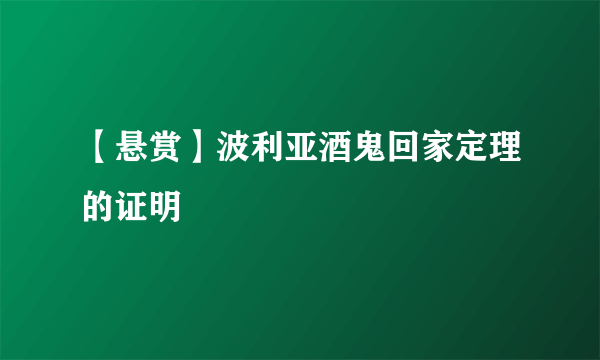 【悬赏】波利亚酒鬼回家定理的证明