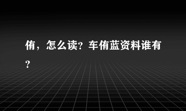 侑，怎么读？车侑蓝资料谁有？