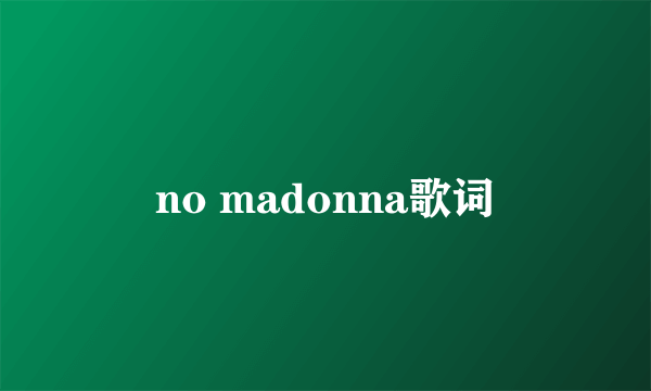 no madonna歌词