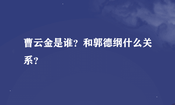 曹云金是谁？和郭德纲什么关系？