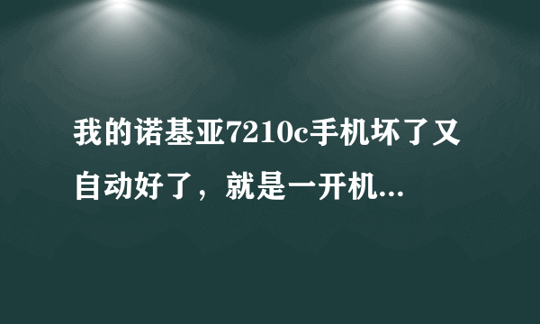 我的诺基亚7210c手机坏了又自动好了，就是一开机就直接白屏，然后就一直白屏什么都没有也关不掉