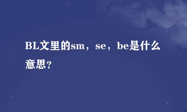 BL文里的sm，se，be是什么意思？