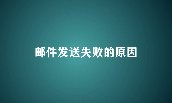 邮件发送失败的原因