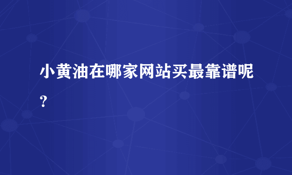 小黄油在哪家网站买最靠谱呢？