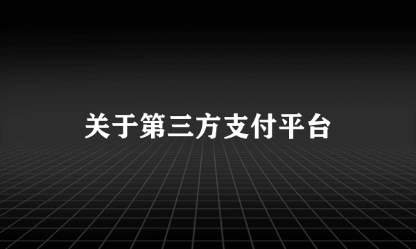 关于第三方支付平台