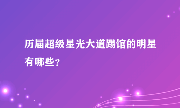 历届超级星光大道踢馆的明星有哪些？