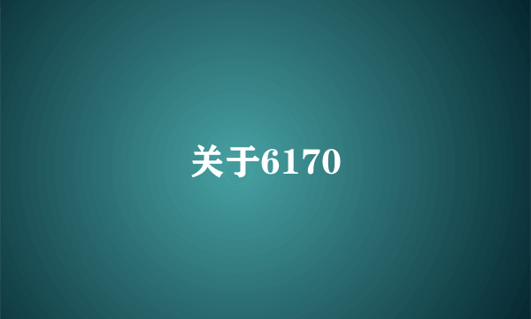 关于6170