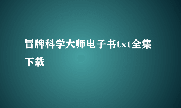 冒牌科学大师电子书txt全集下载