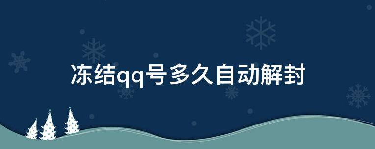 QQ号被冻结了怎么办？