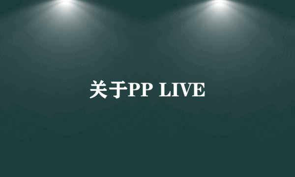 关于PP LIVE