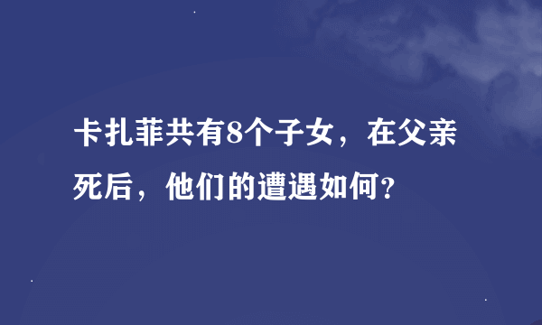 卡扎菲共有8个子女，在父亲死后，他们的遭遇如何？