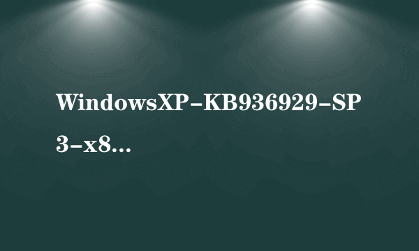 WindowsXP-KB936929-SP3-x86-ENU.exe是一个系统，还只是一个补丁？