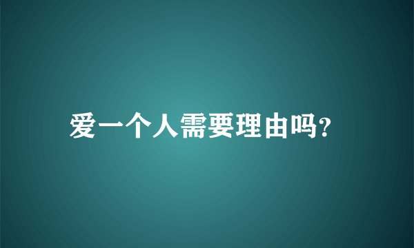 爱一个人需要理由吗？