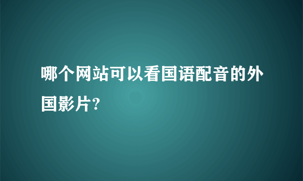 哪个网站可以看国语配音的外国影片?