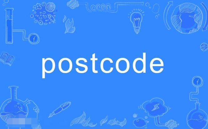 postcode是什么意思