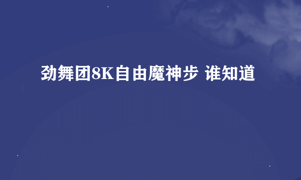 劲舞团8K自由魔神步 谁知道