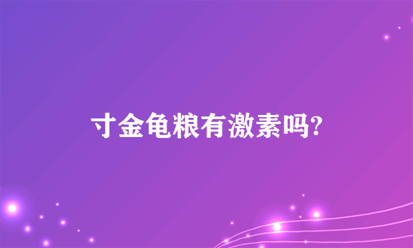 寸金龟粮有激素吗?