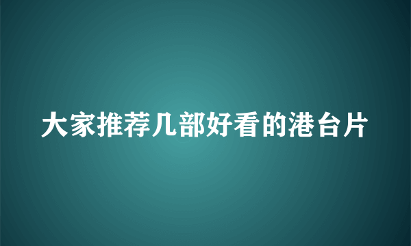 大家推荐几部好看的港台片