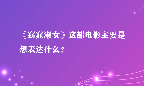 《窈窕淑女》这部电影主要是想表达什么？