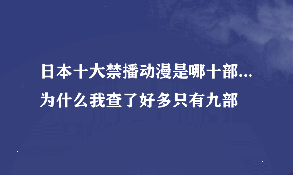 日本十大禁播动漫是哪十部...为什么我查了好多只有九部