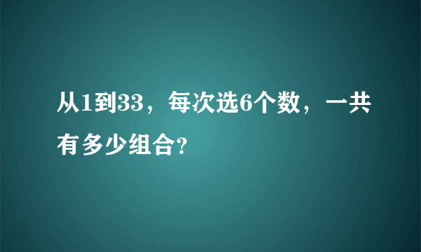 从1到33，每次选6个数，一共有多少组合？