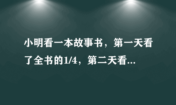 小明看一本故事书，第一天看了全书的1/4，第二天看了余下的5/6，还剩23页。这本书有多少页？