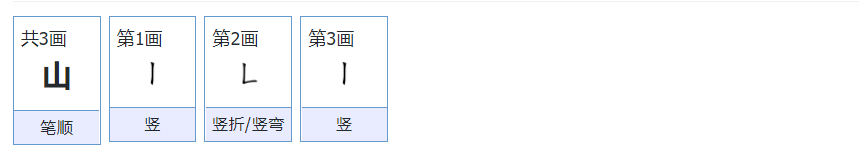 山笔顺笔画顺序