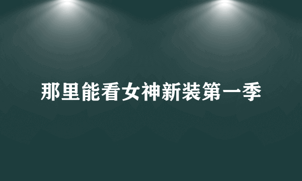 那里能看女神新装第一季