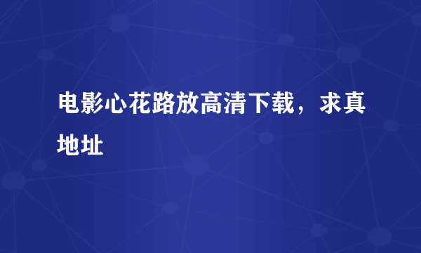 电影心花路放高清下载，求真地址