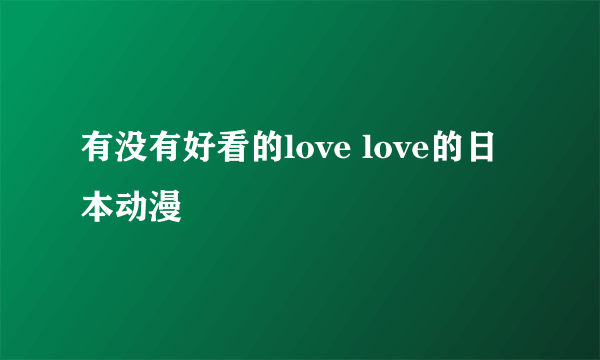 有没有好看的love love的日本动漫