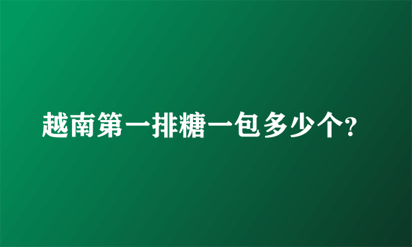 越南第一排糖一包多少个？