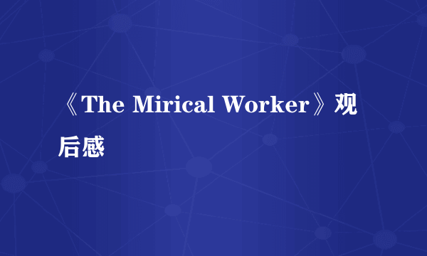 《The Mirical Worker》观后感