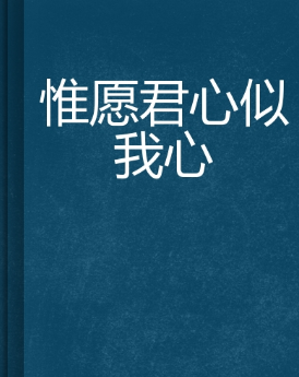 《惟愿君心似我心》妖言惑众的txt全集下载地址