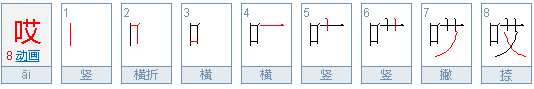 哎是什么意思