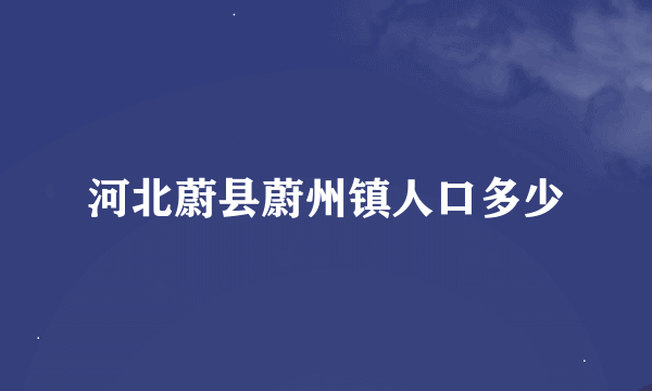 河北蔚县蔚州镇人口多少