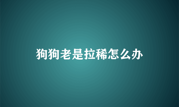 狗狗老是拉稀怎么办