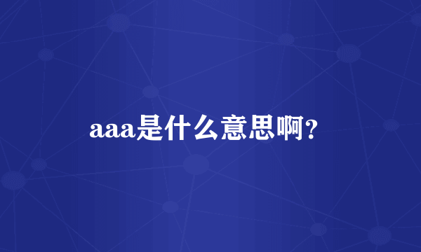 aaa是什么意思啊？