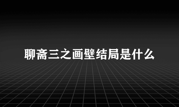 聊斋三之画壁结局是什么