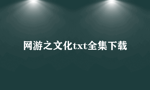 网游之文化txt全集下载