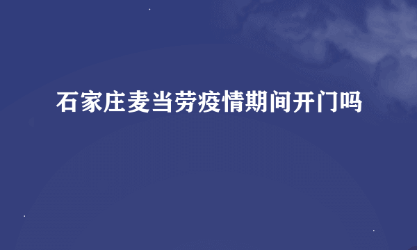 石家庄麦当劳疫情期间开门吗