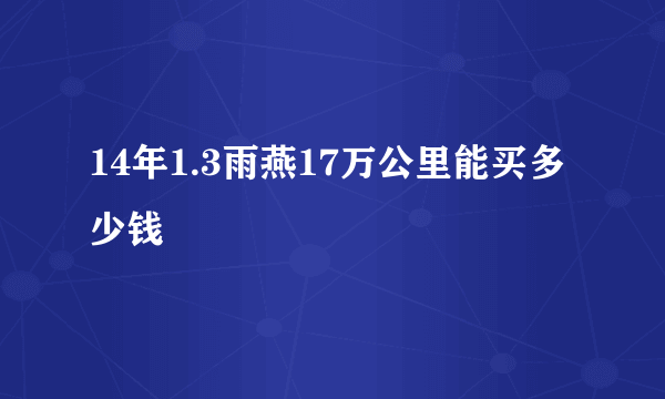 14年1.3雨燕17万公里能买多少钱