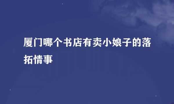 厦门哪个书店有卖小娘子的落拓情事