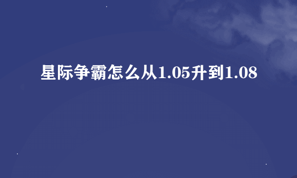 星际争霸怎么从1.05升到1.08