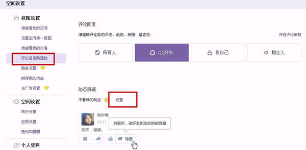 我的QQ空间屏蔽怎么办