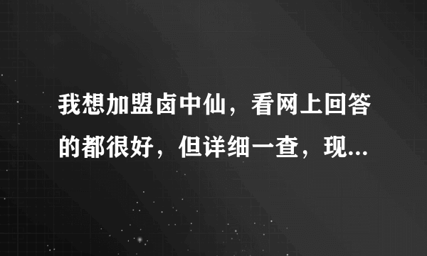 我想加盟卤中仙，看网上回答的都很好，但详细一查，现在很纠结